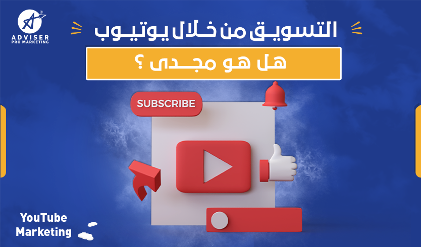 التسويق من خلال يوتيوب – هل هو مجدي؟