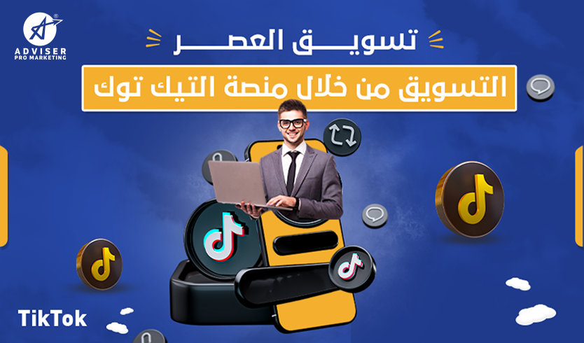 تسويق العصر – التسويق من خلال منصة التيك توك