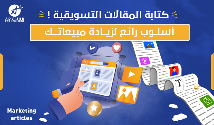 كتابة المقالات التسويقية! أسلوب رائع لزيادة مبيعاتك