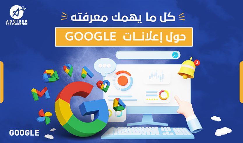 كل ما تحتاج لمعرفته حول إعلانات Google