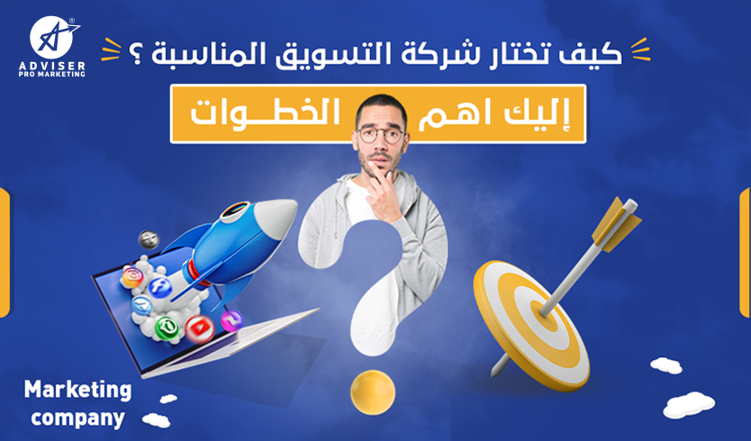 كيف تختار شركة التسويق المناسبة؟ – إليك أهم الخطوات