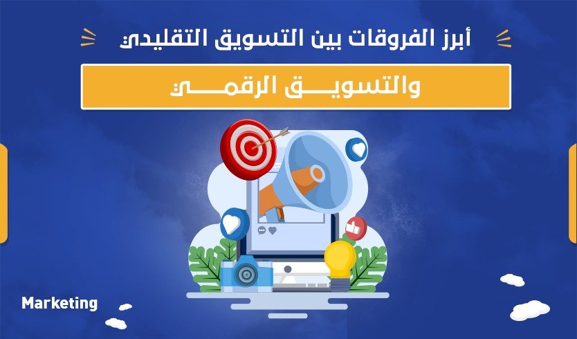 أبرز الفروقات بين التسويق التقليدي والتسويق الرقمي