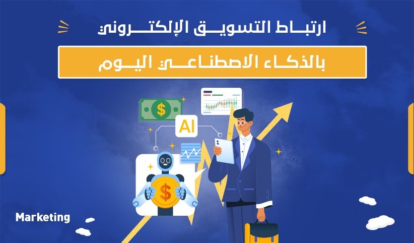 ارتباط التسويق الإلكتروني بالذكاء الاصطناعي اليوم