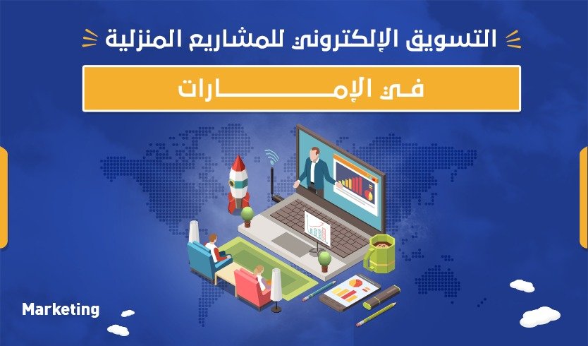 التسويق الإلكتروني للمشاريع المنزلية في الإمارات