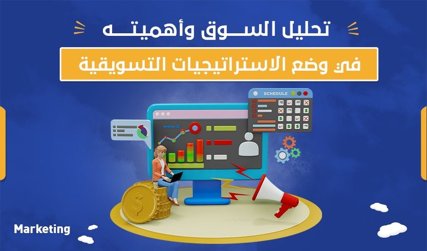 تحليل السوق وأهميته في وضع الاستراتيجيات التسويقية