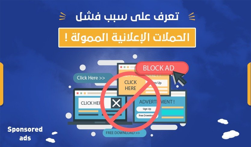 تعرف على سبب فشل الحملات الإعلانية الممولة!